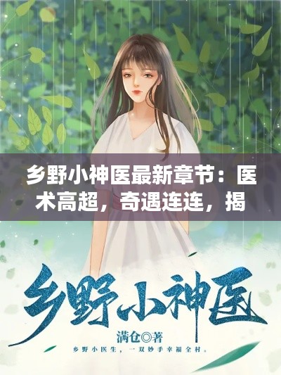 乡野小神医最新章节:医术高超,奇遇连连,揭秘神秘世界