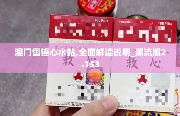 澳门雷锋心水站,全面解读说明_潮流版2.153