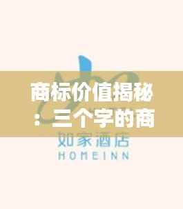 商标价值揭秘:三个字的商标值多少钱?