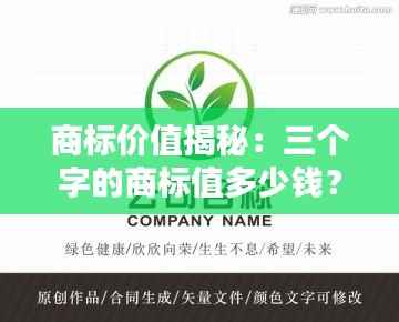 商标价值揭秘:三个字的商标值多少钱?