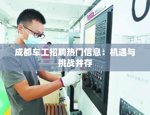 成都车工招聘热门信息:机遇与挑战并存