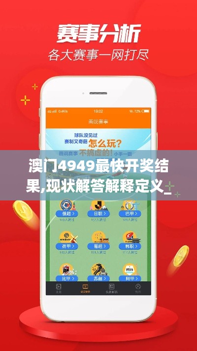 澳门4949最快开奖结果,现状解答解释定义_专业版1.391
