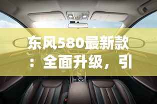 东风580最新款:全面升级,引领中型SUV新潮流