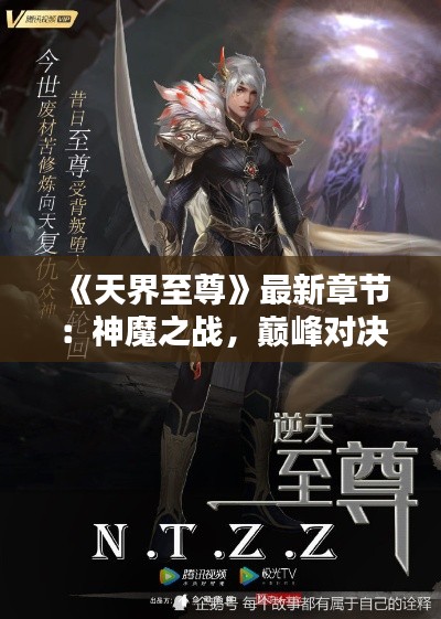 《天界至尊》最新章节：神魔之战，巅峰对决