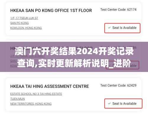 澳门六开奖结果2024开奖记录查询,实时更新解析说明_进阶版2.560