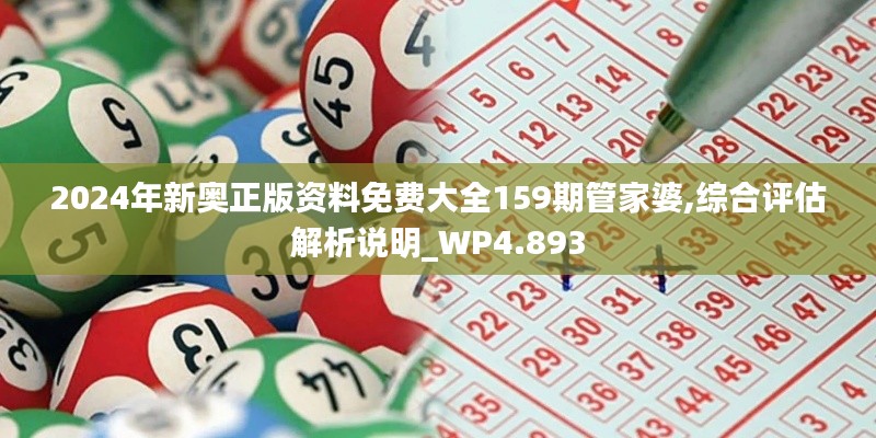 2024年新奥正版资料免费大全159期管家婆,综合评估解析说明_WP4.893