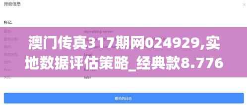 澳门传真317期网024929,实地数据评估策略_经典款8.776