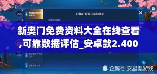 新奥门免费资料大全在线查看,可靠数据评估_安卓款2.400
