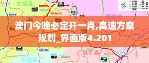 澳门今晚必定开一肖,高速方案规划_界面版4.201