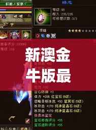 新澳金牛版最新版本内容,快速落实响应方案_游戏版2.280