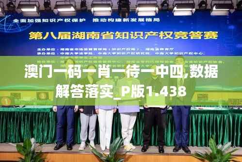 澳门一码一肖一待一中四,数据解答落实_P版1.438