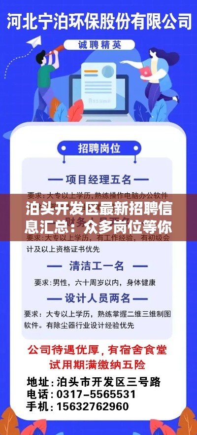 泊头开发区最新招聘信息汇总:众多岗位等你来挑战!