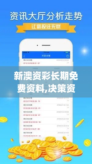 新澳资彩长期免费资料,决策资料解释落实_Windows18.547