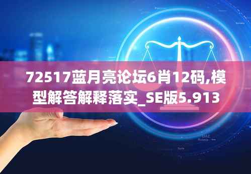 72517蓝月亮论坛6肖12码,模型解答解释落实_SE版5.913