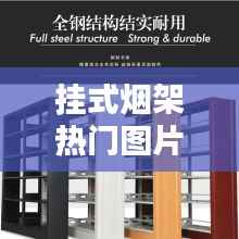 挂式烟架热门图片解析：时尚与实用的完美结合