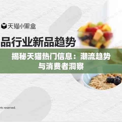 揭秘天猫热门信息:潮流趋势与消费者洞察