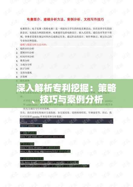 深入解析专利挖掘:策略、技巧与案例分析