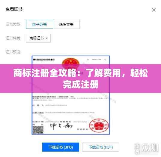 商标注册全攻略:了解费用,轻松完成注册