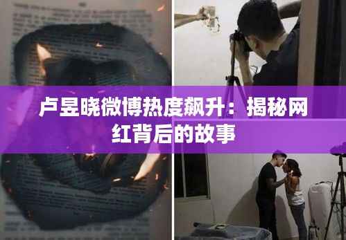 卢昱晓微博热度飙升:揭秘网红背后的故事