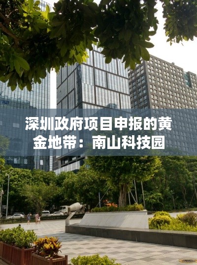 深圳政府项目申报的黄金地带:南山科技园