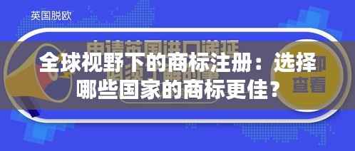 全球视野下的商标注册:选择哪些国家的商标更佳?