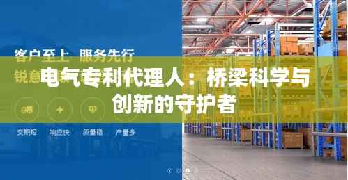 电气专利代理人:桥梁科学与创新的守护者