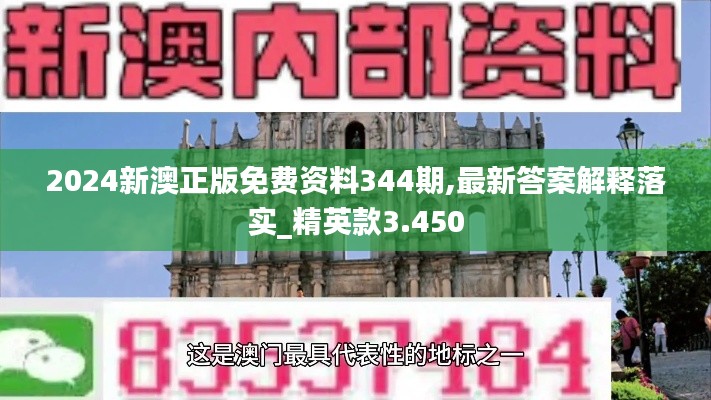 2024新澳正版免费资料344期,最新答案解释落实_精英款3.450