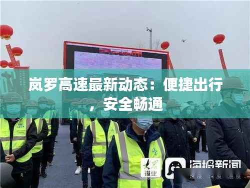 岚罗高速最新动态:便捷出行,安全畅通