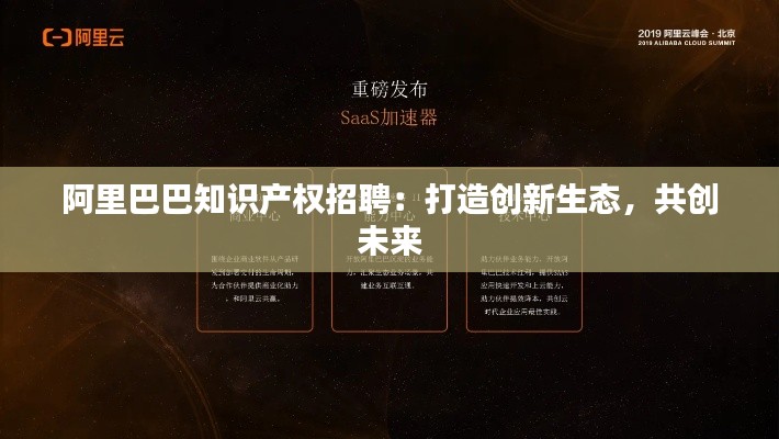 阿里巴巴知识产权招聘:打造创新生态,共创未来