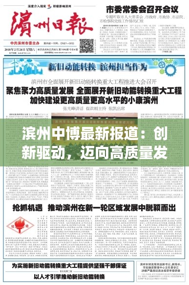 滨州中博最新报道：创新驱动，迈向高质量发展新里程