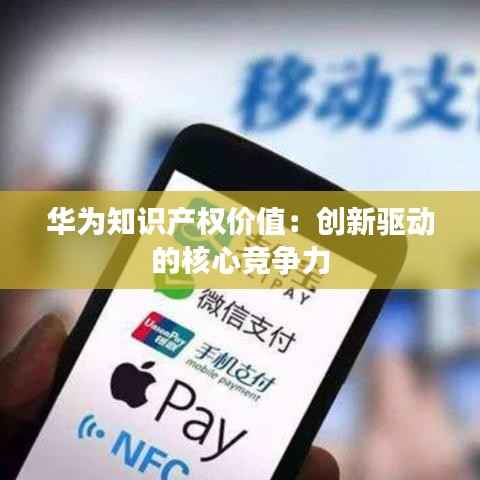 华为知识产权价值:创新驱动的核心竞争力