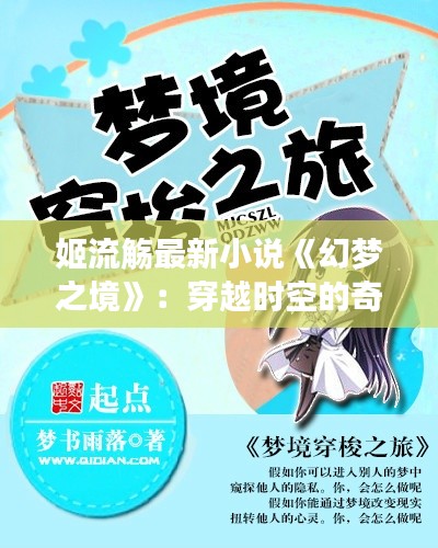 姬流觞最新小说《幻梦之境》:穿越时空的奇幻之旅