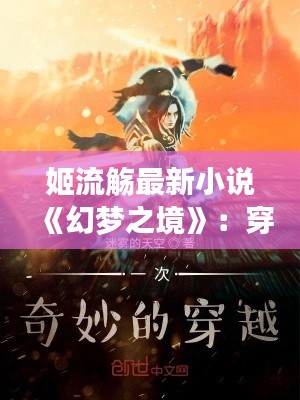 姬流觞最新小说《幻梦之境》:穿越时空的奇幻之旅