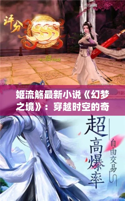 姬流觞最新小说《幻梦之境》:穿越时空的奇幻之旅