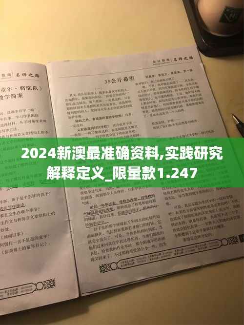 2024新澳最准确资料,实践研究解释定义_限量款1.247