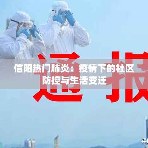 信阳热门肺炎:疫情下的社区防控与生活变迁