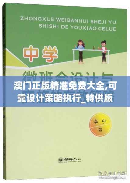 澳门正版精准免费大全,可靠设计策略执行_特供版1.142