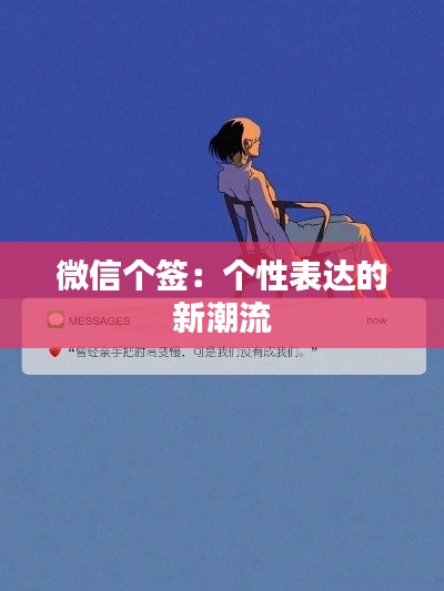 微信个签:个性表达的新潮流