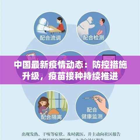 中国最新疫情动态:防控措施升级,疫苗接种持续推进