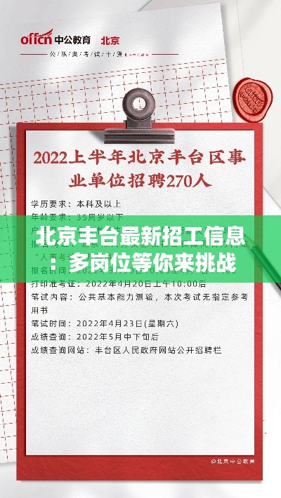 北京丰台最新招工信息:多岗位等你来挑战