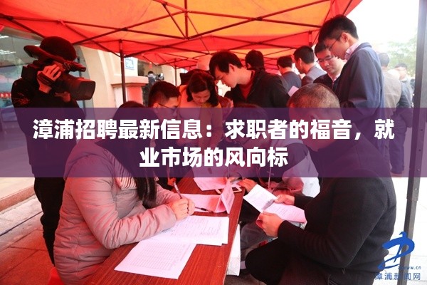 漳浦招聘最新信息:求职者的福音,就业市场的风向标