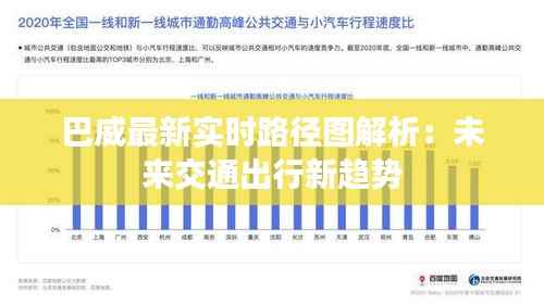 巴威最新实时路径图解析:未来交通出行新趋势