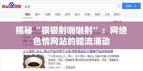 揭秘“狠狠射啪啪射”:网络色情网站的暗流涌动