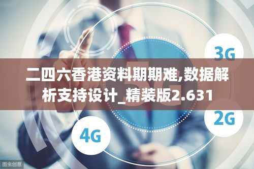 二四六香港资料期期难,数据解析支持设计_精装版2.631