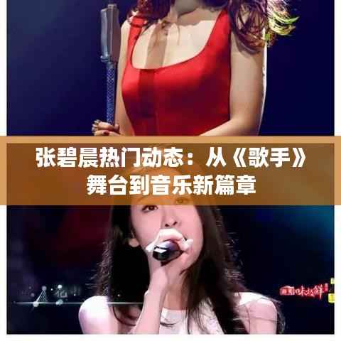 张碧晨热门动态:从《歌手》舞台到音乐新篇章
