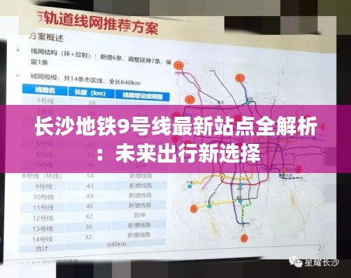 长沙地铁9号线最新站点全解析:未来出行新选择