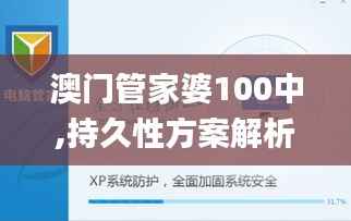 澳门管家婆100中,持久性方案解析_XP5.789
