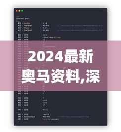 2024最新奥马资料,深入数据执行解析_Pixel3.296