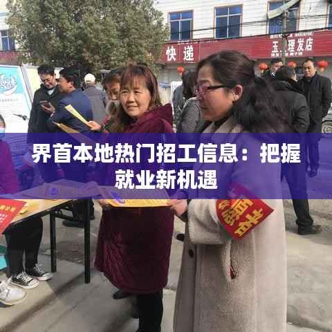 界首本地热门招工信息:把握就业新机遇