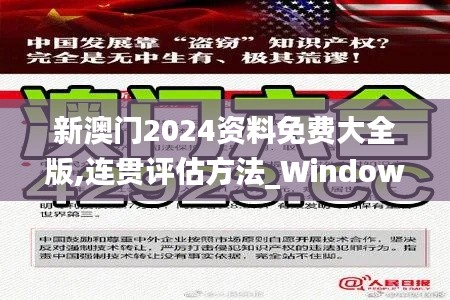 新澳门2024资料免费大全版,连贯评估方法_Windows9.810